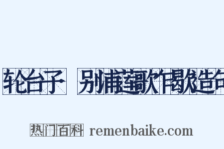 轮台子·别浦莲歌乍歇造句是什么意思的图片